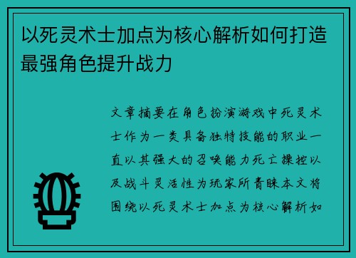以死灵术士加点为核心解析如何打造最强角色提升战力