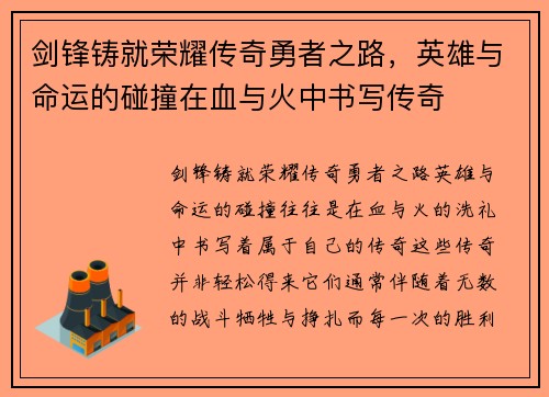 剑锋铸就荣耀传奇勇者之路，英雄与命运的碰撞在血与火中书写传奇