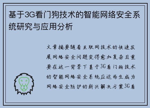 基于3G看门狗技术的智能网络安全系统研究与应用分析