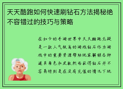 天天酷跑如何快速刷钻石方法揭秘绝不容错过的技巧与策略