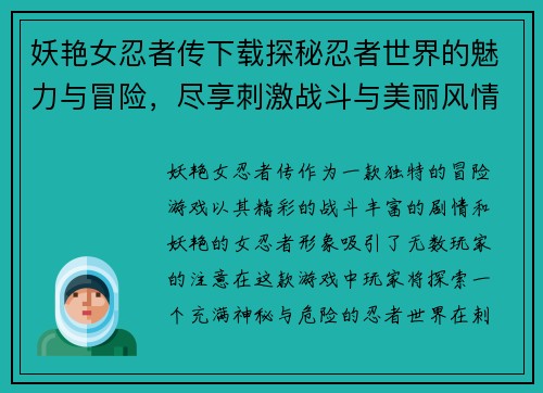 妖艳女忍者传下载探秘忍者世界的魅力与冒险，尽享刺激战斗与美丽风情