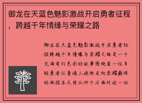 御龙在天蓝色魅影激战开启勇者征程，跨越千年情缘与荣耀之路