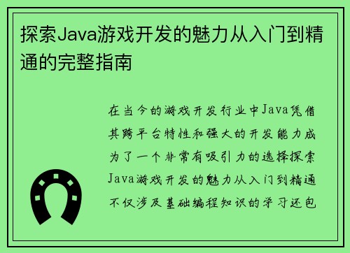 探索Java游戏开发的魅力从入门到精通的完整指南