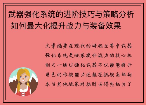 武器强化系统的进阶技巧与策略分析 如何最大化提升战力与装备效果