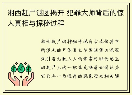 湘西赶尸谜团揭开 犯罪大师背后的惊人真相与探秘过程