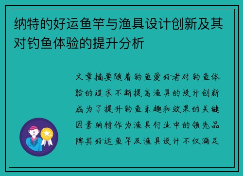 纳特的好运鱼竿与渔具设计创新及其对钓鱼体验的提升分析