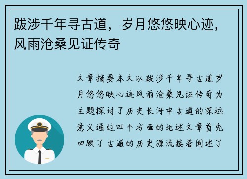 跋涉千年寻古道，岁月悠悠映心迹，风雨沧桑见证传奇