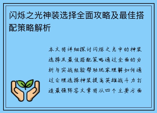 闪烁之光神装选择全面攻略及最佳搭配策略解析