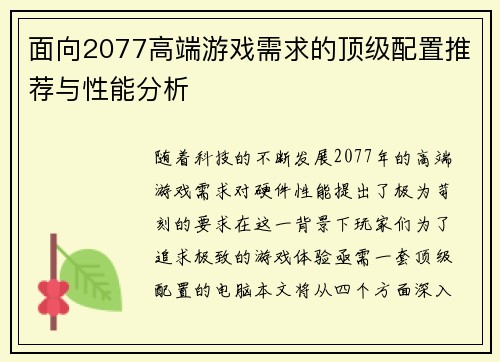 面向2077高端游戏需求的顶级配置推荐与性能分析