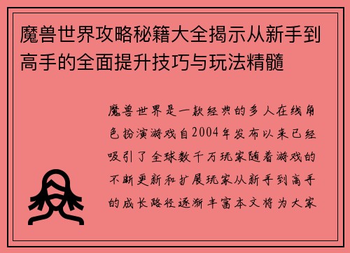 魔兽世界攻略秘籍大全揭示从新手到高手的全面提升技巧与玩法精髓