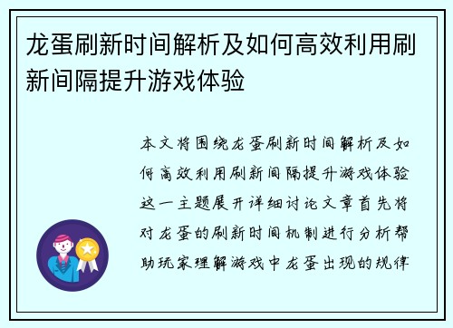 龙蛋刷新时间解析及如何高效利用刷新间隔提升游戏体验