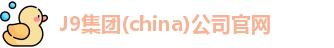 J9官网